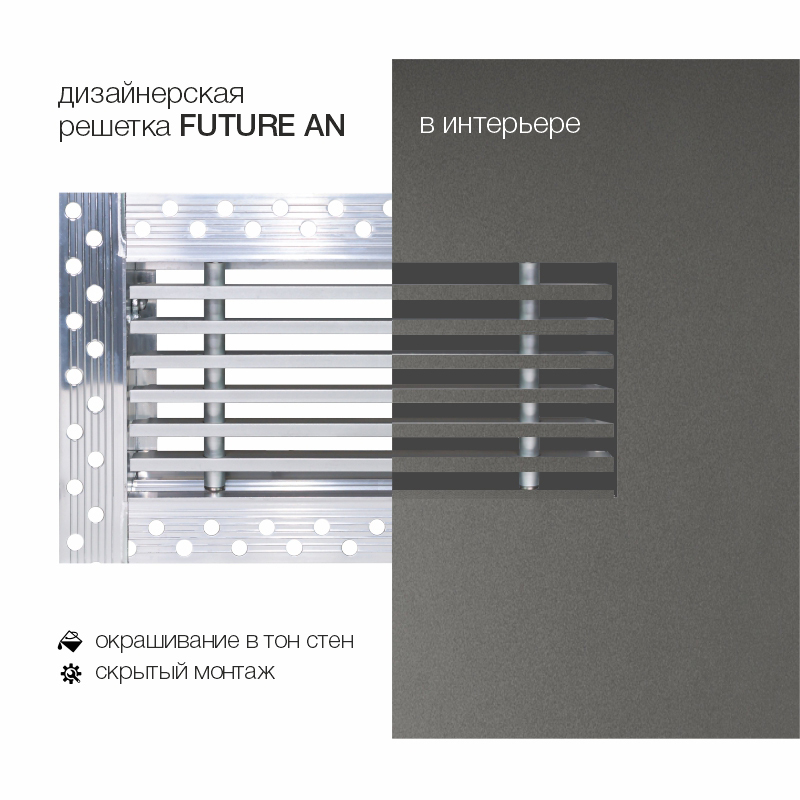 Дизайнерская съемная решетка для скрытого монтажа Brofer FUTURE-15AN 200x100